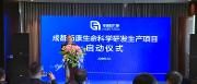 成都药康生命科学研发生产项目落户成都医学城