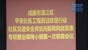平安社区百日攻坚——加强隐患排查整治 解决交通安全突出问题