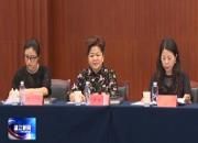 区妇联第十四届执行委员会第三次全体会议举行