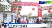 天府花城花卉市场恢复营业