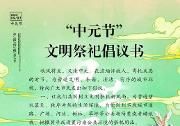 中元节就要到了，文明祭祀，从我做起，转起承诺