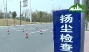 多举措整治对“扬尘”“油烟”说“不”！