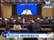 层层压实责任  确保秋季学期平稳有序开学
