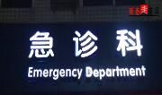 新春走基层——和时间赛跑的急诊科医生