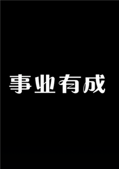 听说！双击两下，2019愿望全部实现