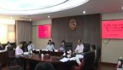 区第十八届人大常委会党组会议暨第二十八次主任会议召开