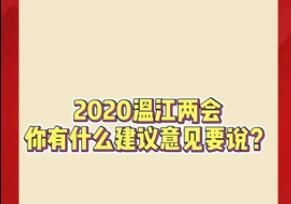 欢迎留言！他们关心温江的这些事儿，你呢