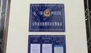 区领导调研社区治理和社区警务标准化工作