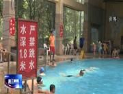 强化泳池监管   保障消费者生命安全