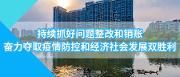 市委第九督查组向温江区交接疫情防控督查任务工作会议召开 强调了这些重点