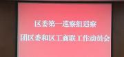 区委第一巡察组巡察团区委和区工商联工作动员会召开