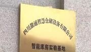 电子科技大学三医+AI创客空间已签约9家企业