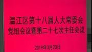 区第十八届人大常委会党组会议暨第二十七次主任会议召开