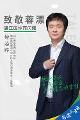 致敬蓉漂 | 筑梦温江，海归钟治晖从“科学家”到“企业家”的完美蜕变