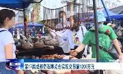 第17届成都奇石博览会落下帷幕，实现交易额1200万元