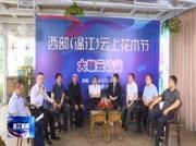 西部（温江）“云上“花木节举行  数万网友参与互动