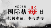 全省2019国际禁毒日主题法治宣传教育活动启动仪式在温江举行