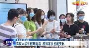 高校大学生假期返温 感知家乡发展变化