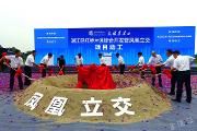 红桥片区综合开发暨凤凰立交项目动工
