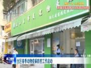 全区春季动物疫病防控工作启动