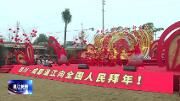 2020年全国乡村春晚集中展示活动启动仪式暨四川分会场活动启动