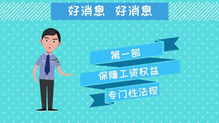 《保障农民工工资支付条例》宣传片