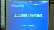 温江区癌症防治中心挂牌成立
