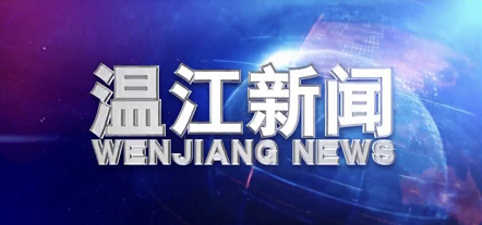 2019年4月22日《温江新闻》	