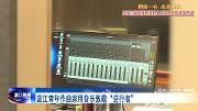 成都温江一名志愿者写歌致敬社区工作者！