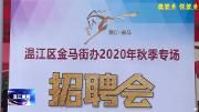金马街道举行秋季专场招聘会，提供500余个岗位