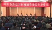 区第十四届纪律检查委员会第六次全体会议召开