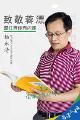 致敬蓉漂 | 5110多个日日夜夜，莘莘学子的未来他在守候