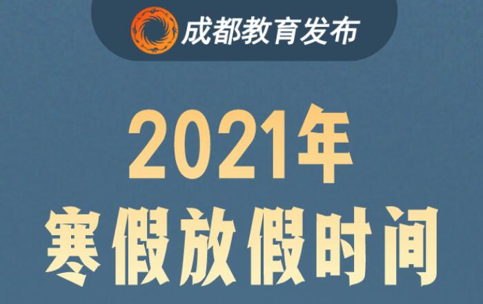 官宣！成都学校寒假放假时间来啦！