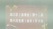 区工商联（总商会）第十二届六次主席（会长）扩大会议举行