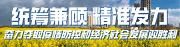 坚定目标路径，抢抓发展机遇！四川省商务厅党组书记、厅长刘欣来温调研医药检验检测企业时这样指出