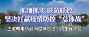 抓细抓实 联防联控 坚决打赢疫情防控“总体战”丨王道明走访慰问疫情防控一线工作人员