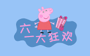 “六·一”陪孩子一起度过 