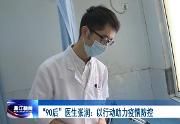 温江“90后”医师用行动为防疫“加码”