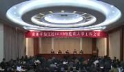 全区2019年组织人事工作会议召开