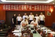 成都医学城医疗器械产城一体项目签约仪式举行