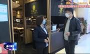 人大代表唐宇：积极应对疫情，在困境中寻找机会