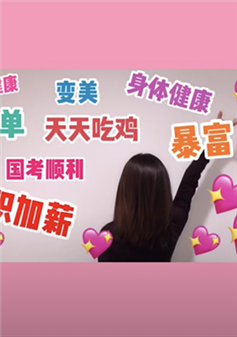 祝你2019一夜暴富 两夜也行