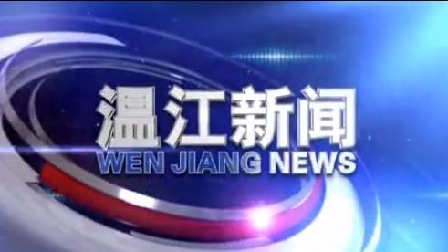 2020年4月3日《温江新闻》