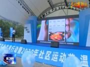 “爱成都 迎大运 享温江” 社区共建共治共享行动暨2020年社区运动节启动