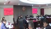 区第十八届人大常委会党组会议暨第三十六次主任会议召开
