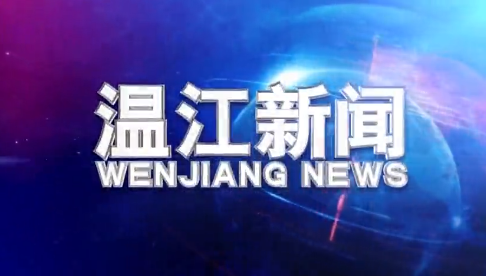 2019年8月16日《温江新闻》
