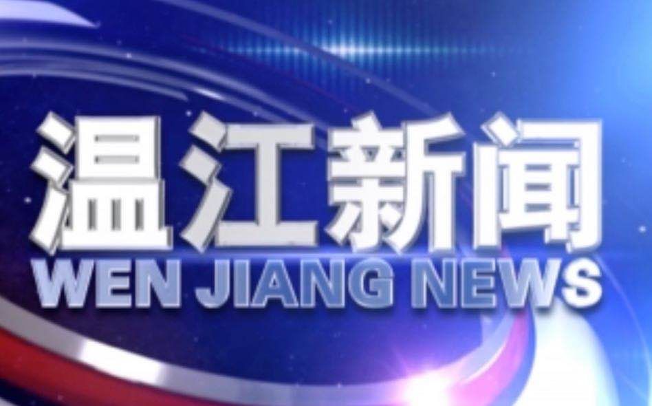 2020年4月30日《温江新闻》