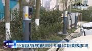 全区新能源汽车充电桩达1905个  年均减少二氧化碳排放超153吨