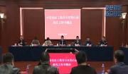 我区平安社区工程百日攻坚行动相关工作专题会召开