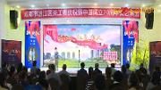 区关工委举办庆祝新中国成立70周年文艺演出